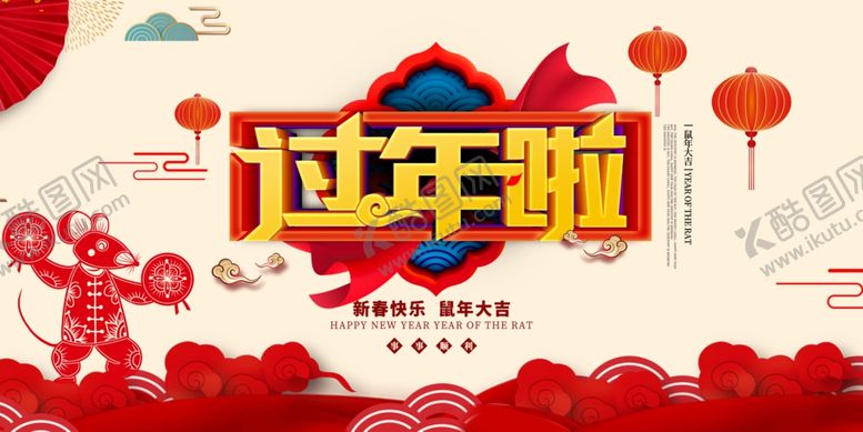 编号：36598607121730251353【酷图网】源文件下载-过年啦