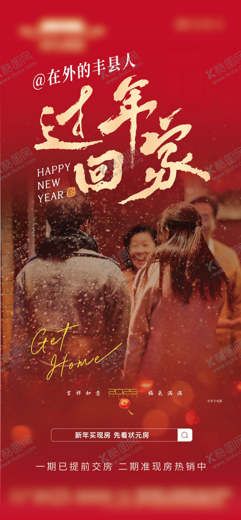 编号：38765802031409315200【酷图网】源文件下载-2025蛇年过年回家海报