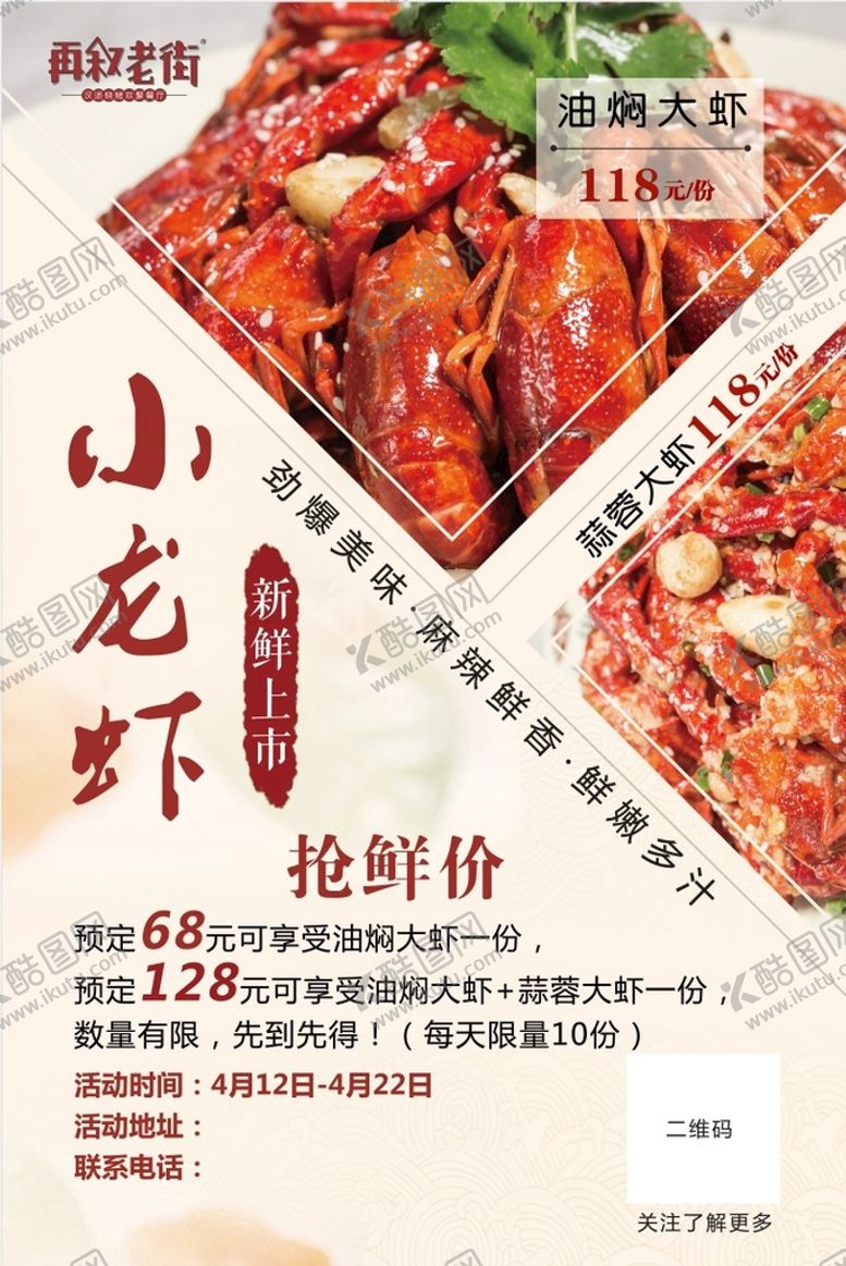 编号：90738609250748447198【酷图网】源文件下载-龙虾海报
