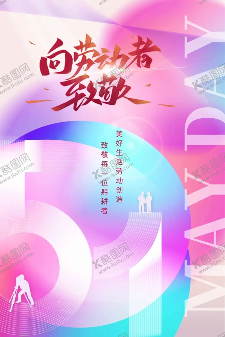编号：67895010090858479035【酷图网】源文件下载-劳动节