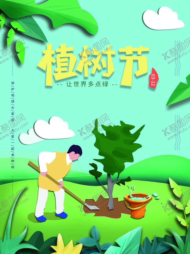编号：68681312091413282703【酷图网】源文件下载-植树节