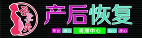 孕妇产后调理门头牌匾