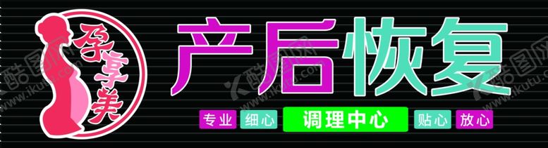 编号：33985409251653265546【酷图网】源文件下载-孕妇产后调理门头牌匾