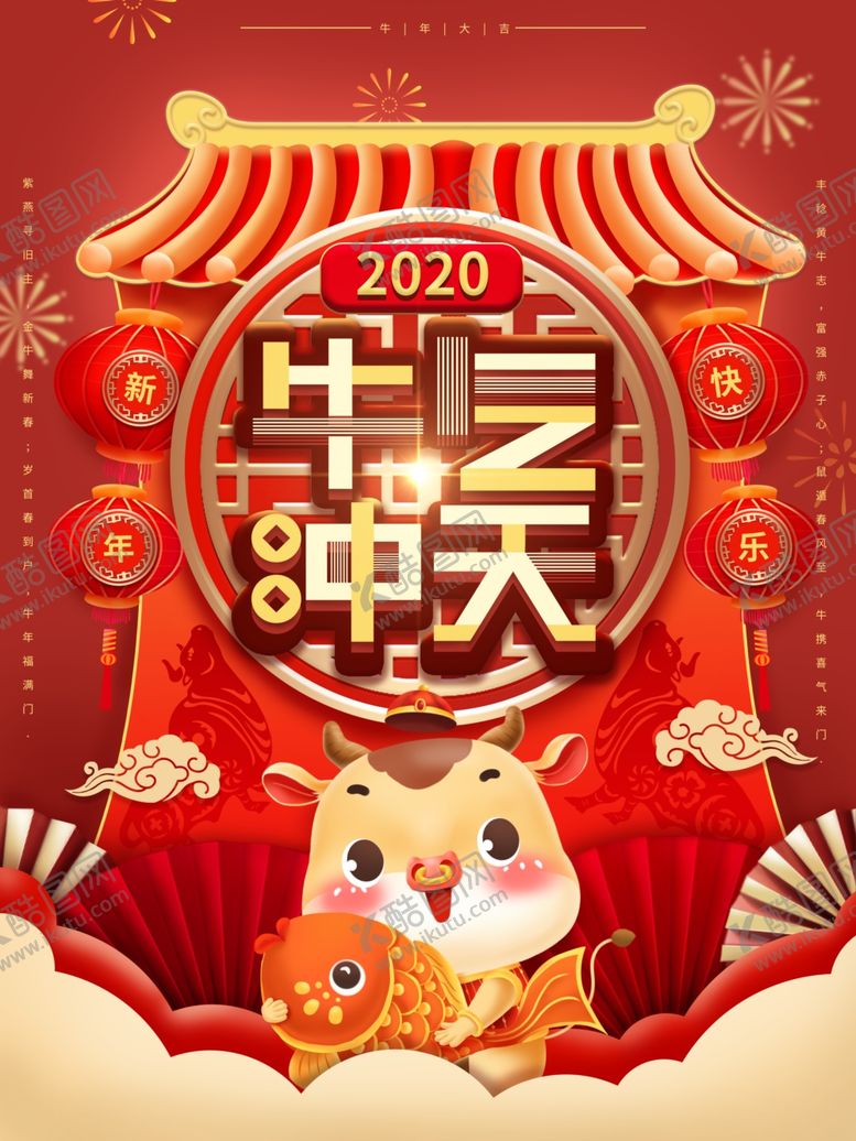 编号：17266907140446478427【酷图网】源文件下载-牛年海报