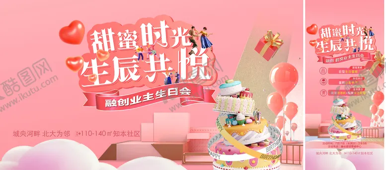 编号：44985012091433536899【酷图网】源文件下载-业主生日会主画面