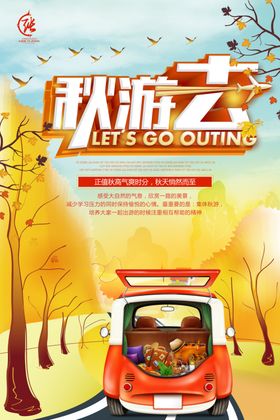 秋日秋季旅游海报