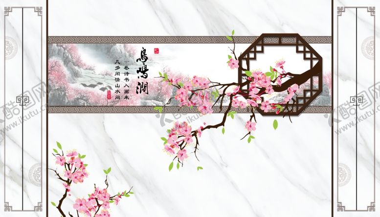 编号：66849509200638146060【酷图网】源文件下载-鸟鸣涧山水边框电视背景墙