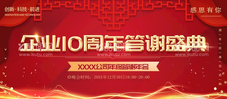 编号：60453910041504084275【酷图网】源文件下载-企业10周年答谢盛典