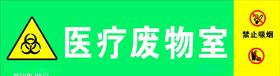 医疗废物