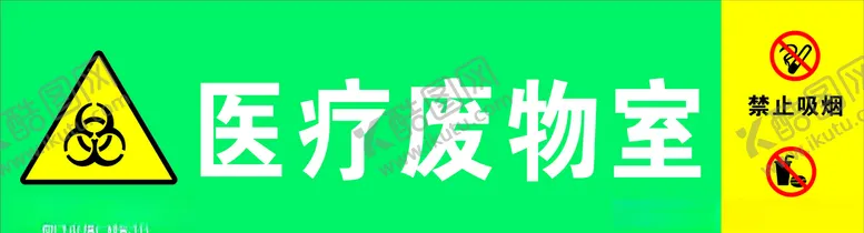 编号：29260905111838014440【酷图网】源文件下载-医疗废物