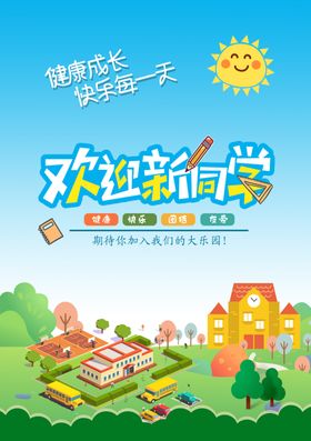 欢迎新同学海报学校海报