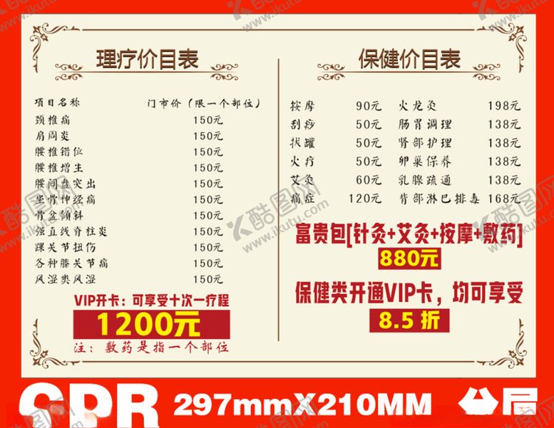 编号：85618104301506332479【酷图网】源文件下载-理疗按摩价格A4模板CDR