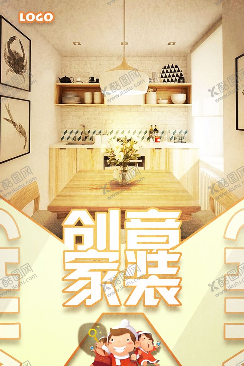 编号：16677705060957077602【酷图网】源文件下载-装修海报