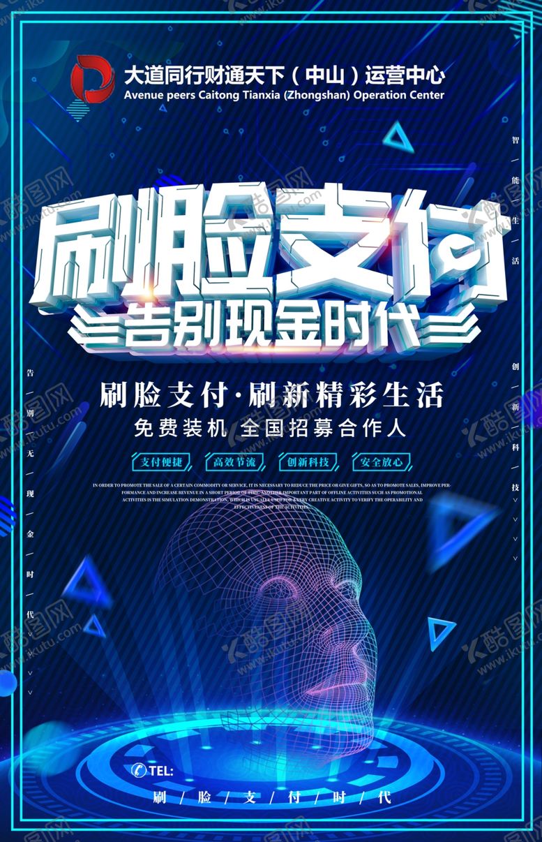 编号：52375202131648131536【酷图网】源文件下载-科技刷脸支付宣传海报