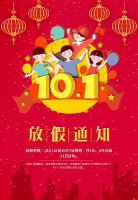 中秋国庆放假通知