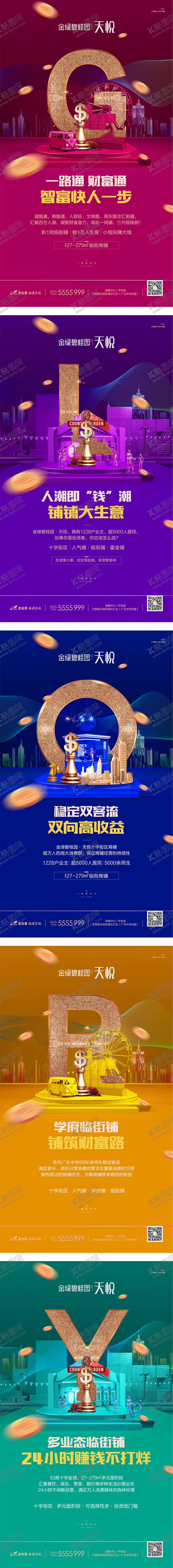 编号：92329608162203272857【酷图网】源文件下载-地产商铺价值点系列海报