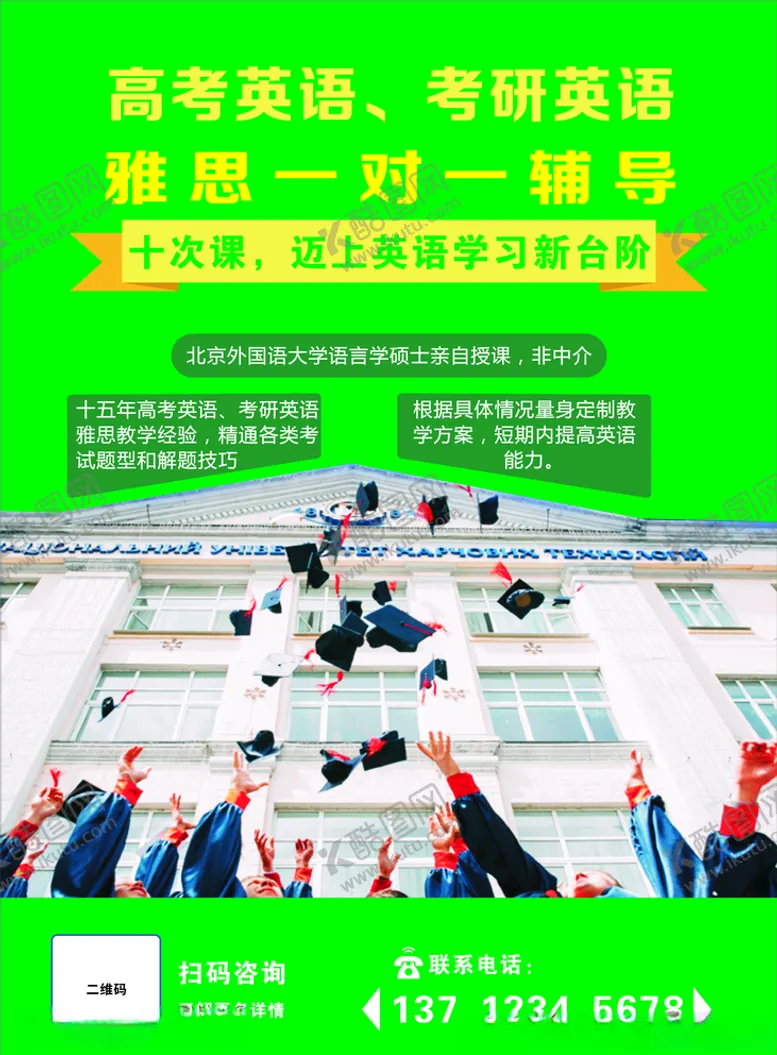 编号：47377406281912165773【酷图网】源文件下载-高考英语考研英语雅思一对一辅导