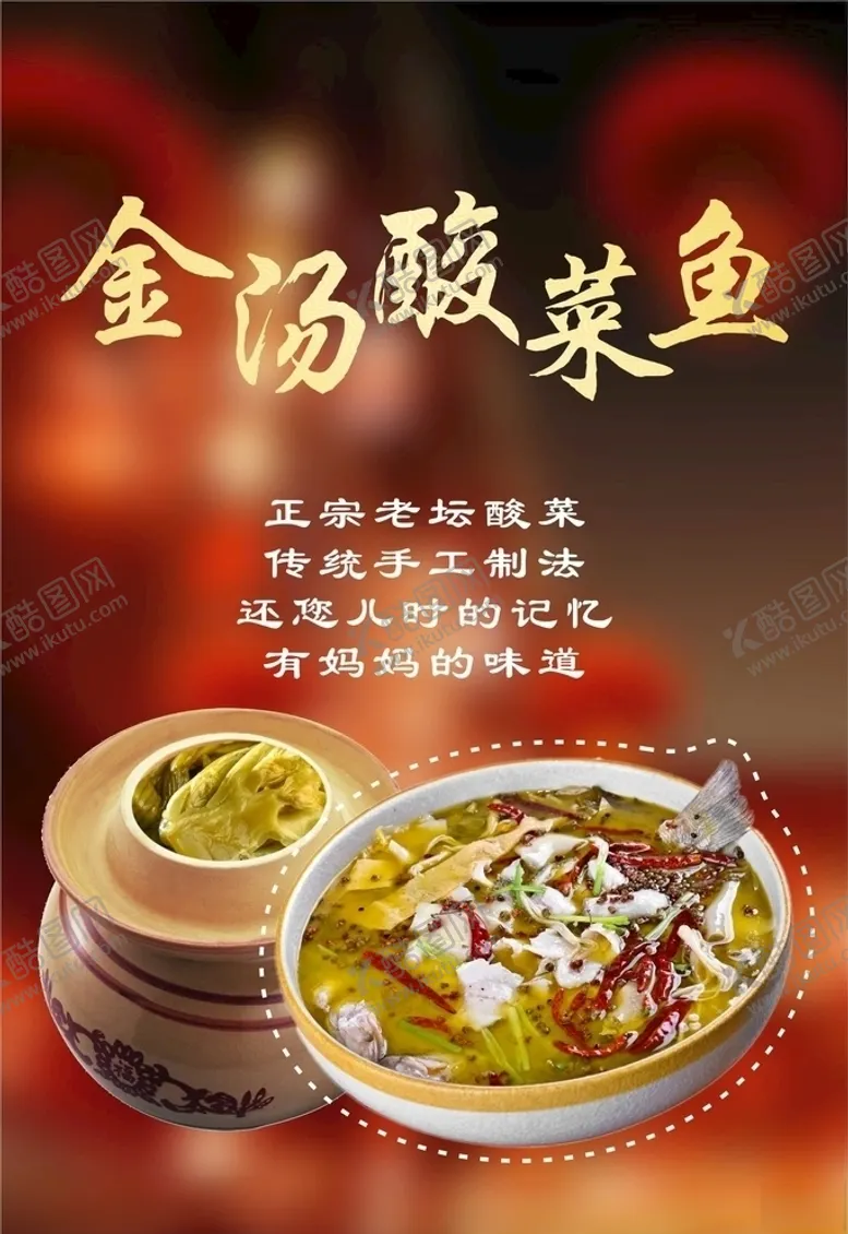 编号：57059309121614324349【酷图网】源文件下载-酸菜鱼海报