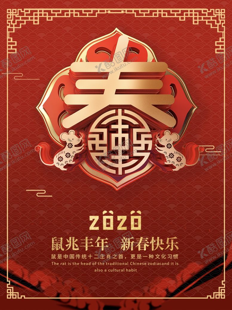 编号：20568407090440293317【酷图网】源文件下载-2020鼠年海报