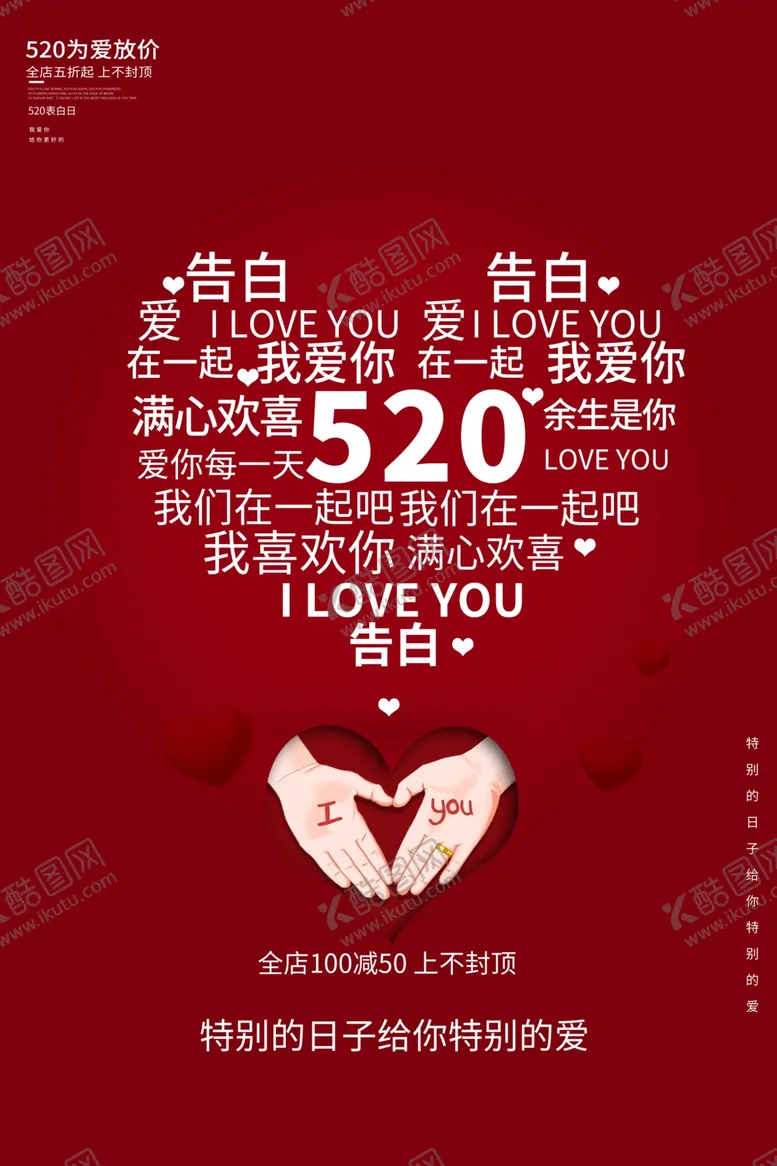 编号：53710806242118002072【酷图网】源文件下载-520表白日海报