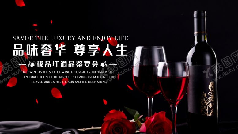 编号：76147806191655316317【酷图网】源文件下载-红酒