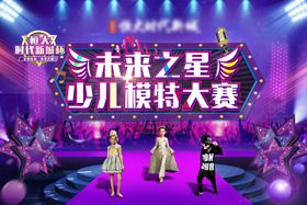 少儿模特大赛背景板