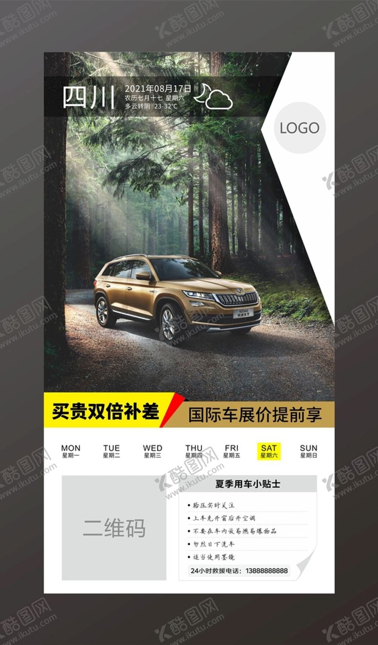 编号：38151601250613413001【酷图网】源文件下载-汽车每日一签海报