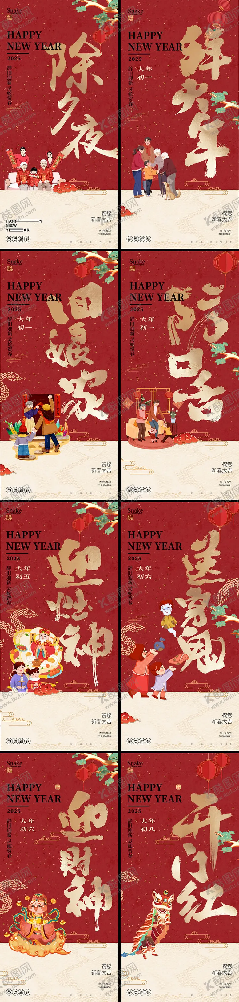 编号：89652301121441282083【酷图网】源文件下载-蛇年除夕大年系列年俗海报