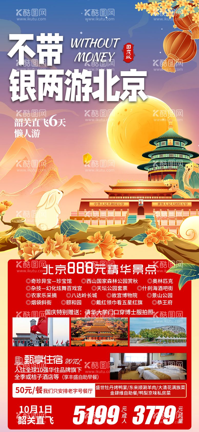 编号：75645011250115443652【酷图网】源文件下载-不带银两游北京旅游海报