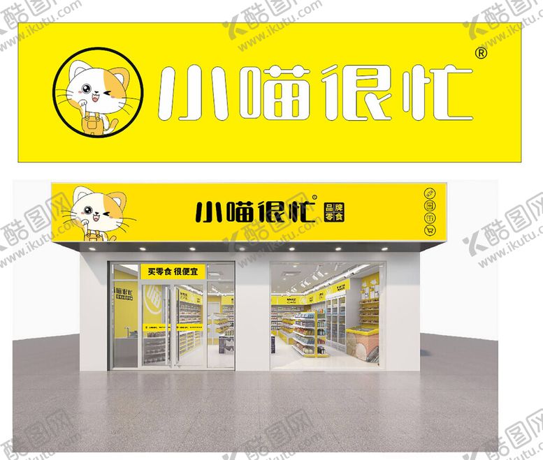 编号：60037101260453074566【酷图网】源文件下载-小喵很忙门头不含门店效果图