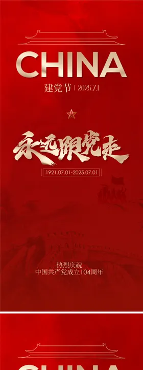 地产建党节建军节红金系列海报