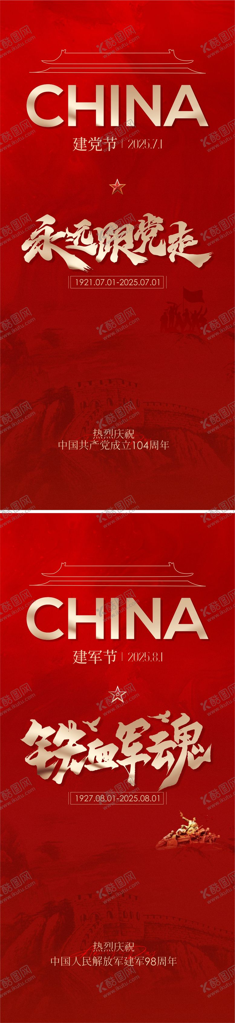 编号：93497206242304518390【酷图网】源文件下载-建党节建军节红金系列海报