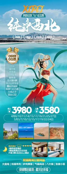 纯净西北旅游海报
