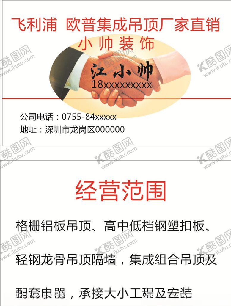 编号：12144305020357512948【酷图网】源文件下载-吊顶装修名片