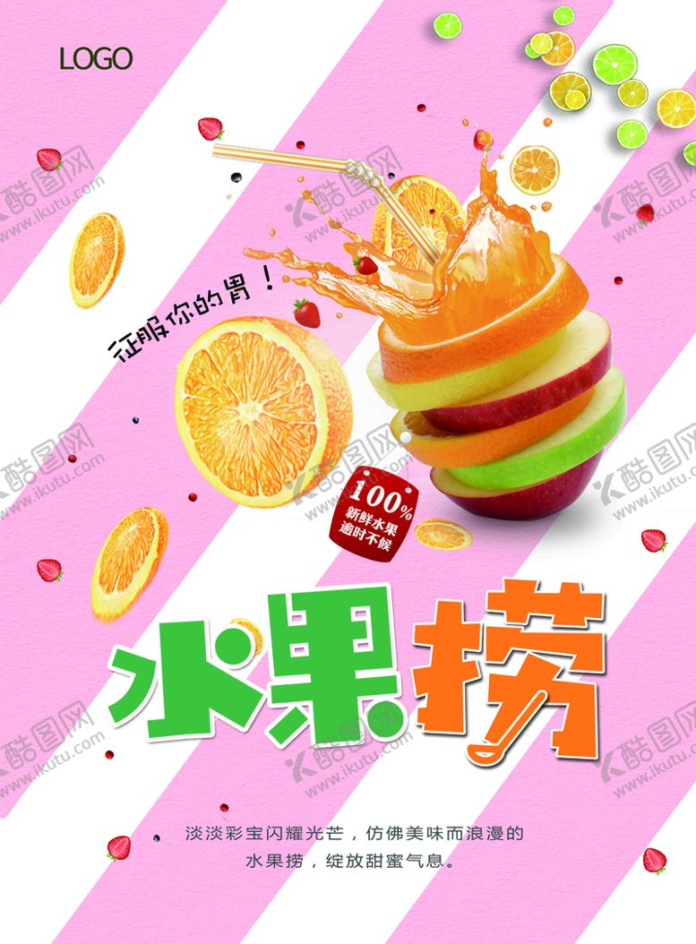 编号：91875209282243470941【酷图网】源文件下载- 水果捞海报
