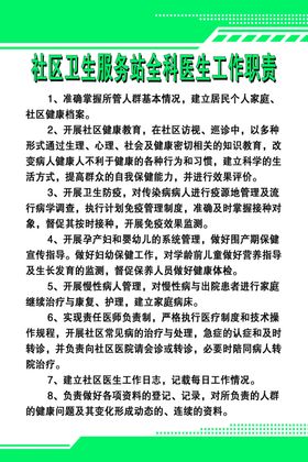 社区卫生服务站全科医生工作职责