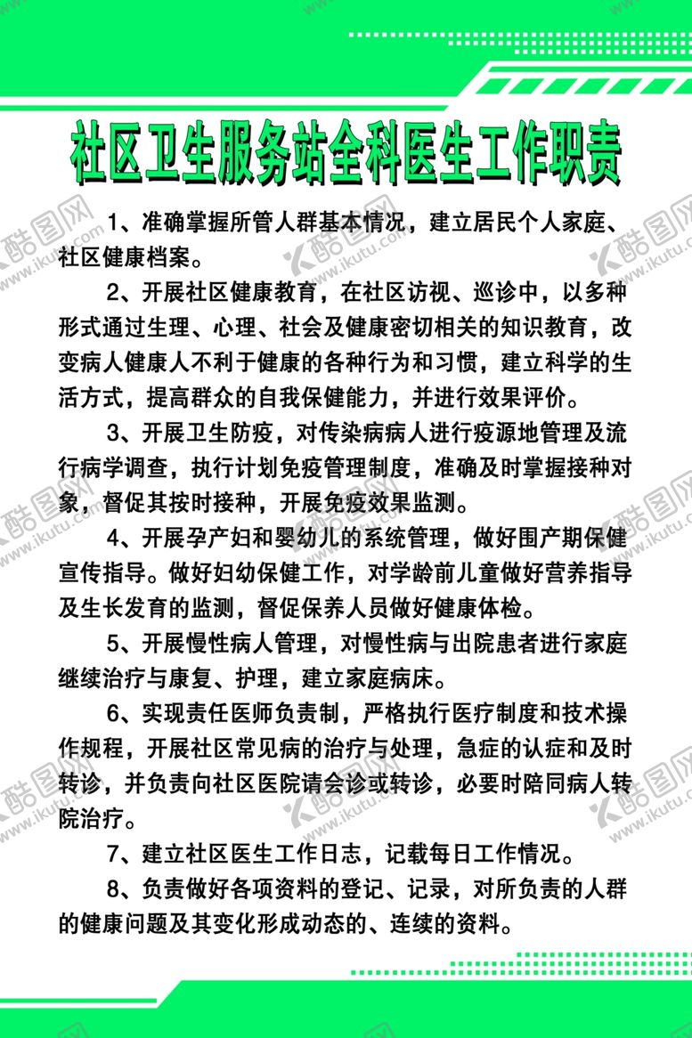 编号：91723409160226456594【酷图网】源文件下载-社区卫生服务站全科医生工作职责