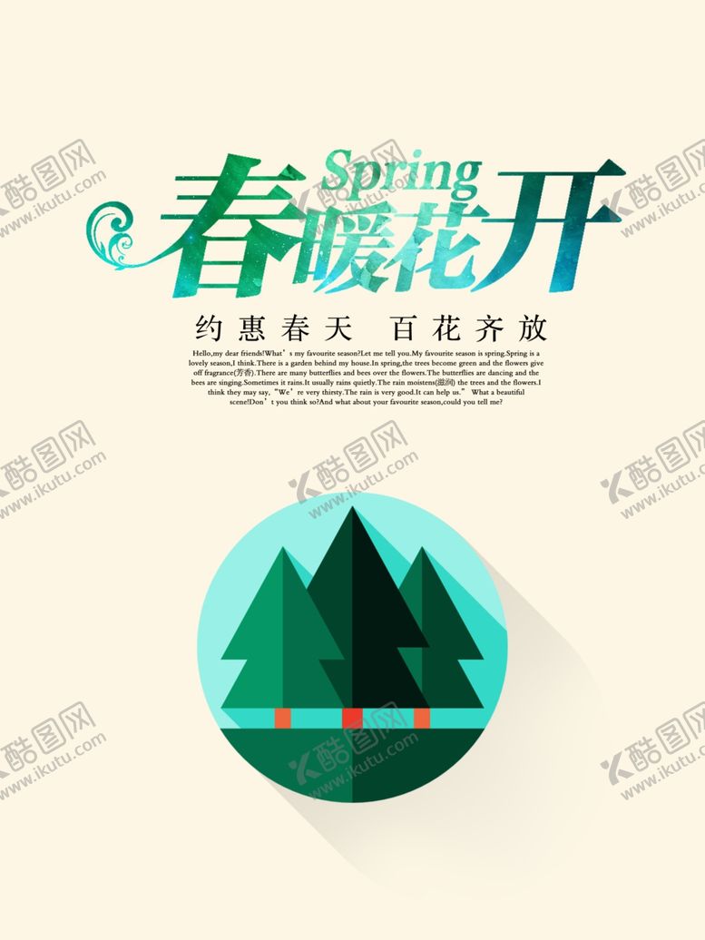 编号：15835006241554201197【酷图网】源文件下载-春暖花开