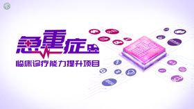 急重症临床诊疗能力提升项目活动背景板