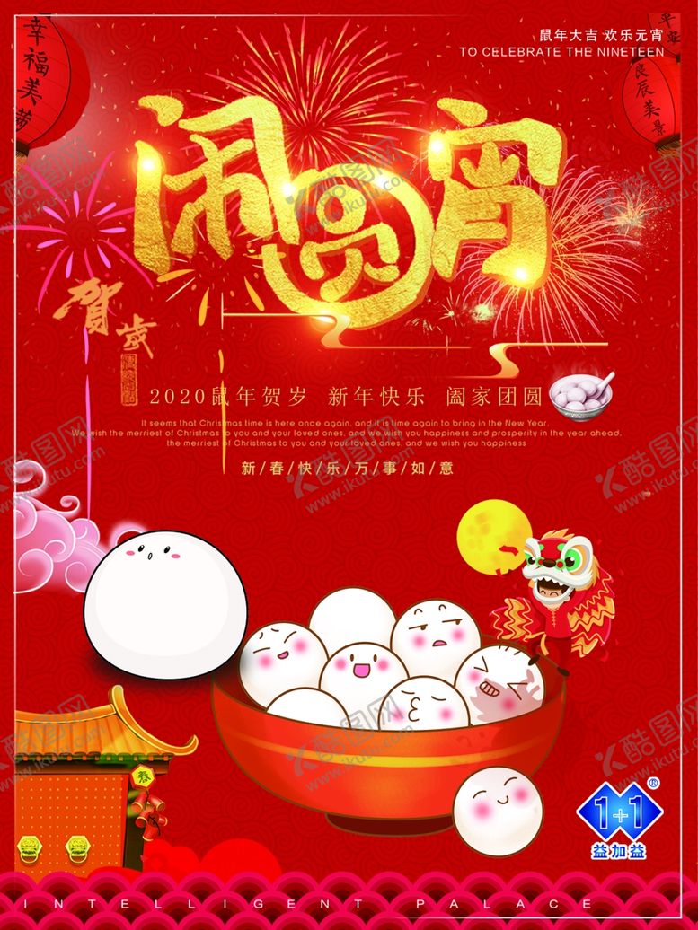 编号：91015010172344141823【酷图网】源文件下载-元宵过年