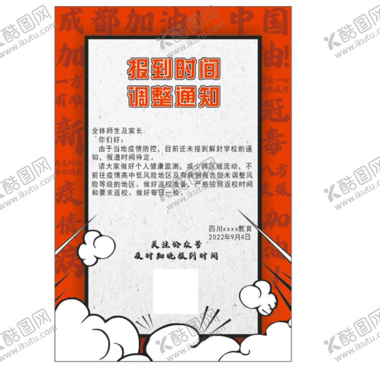 编号：80327401251515066774【酷图网】源文件下载-报到时间调整通知