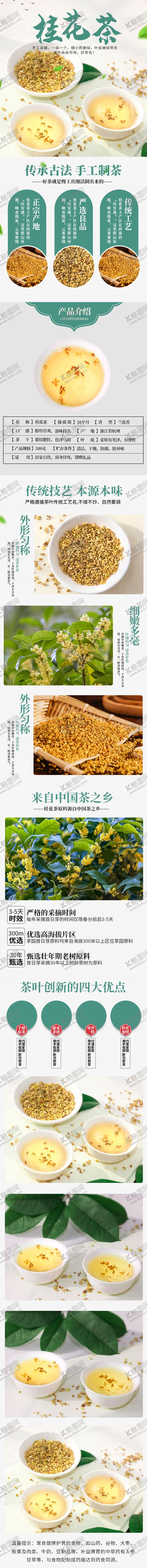 编号：98370311220102119667【酷图网】源文件下载-桂花茶详情页