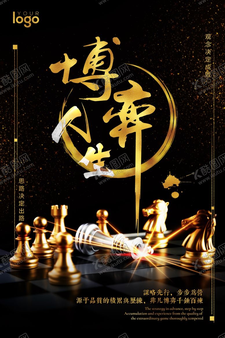 编号：55189806290307248113【酷图网】源文件下载-黑金色企业文化国际象棋博弈海报