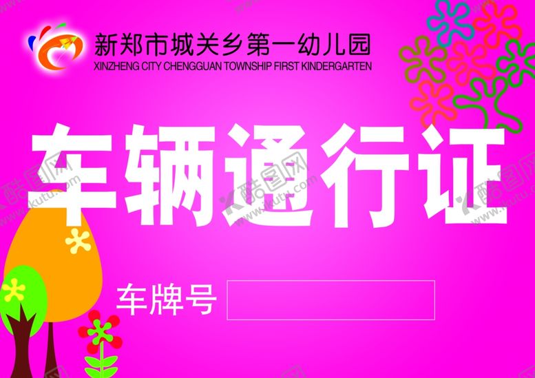 编号：49853410280618166986【酷图网】源文件下载-幼儿园车辆通行证