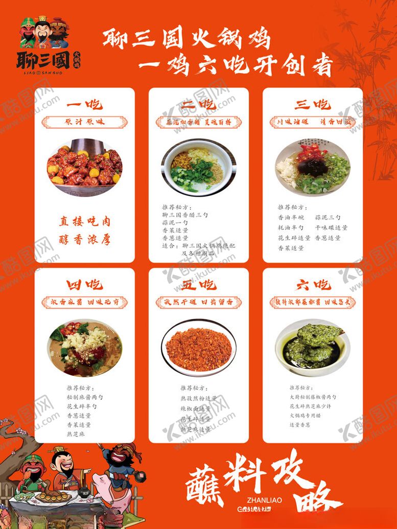 编号：48518502020027361240【酷图网】源文件下载-聊三国蘸料攻略