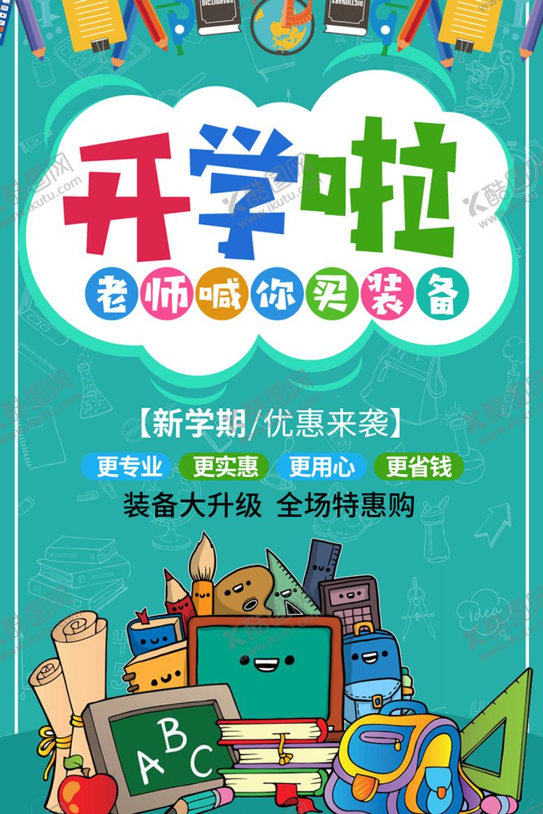 编号：32618709181009154068【酷图网】源文件下载-开学啦