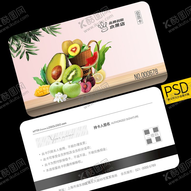编号：91347009201754163861【酷图网】源文件下载-水果店会员卡