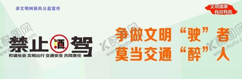 编号：42162705091019432520【酷图网】源文件下载-讲文明树新风之禁止酒驾