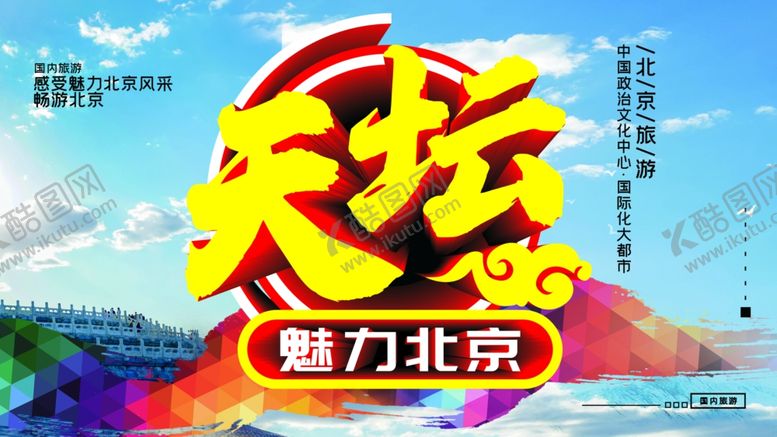 编号：80893412051620099704【酷图网】源文件下载-天坛