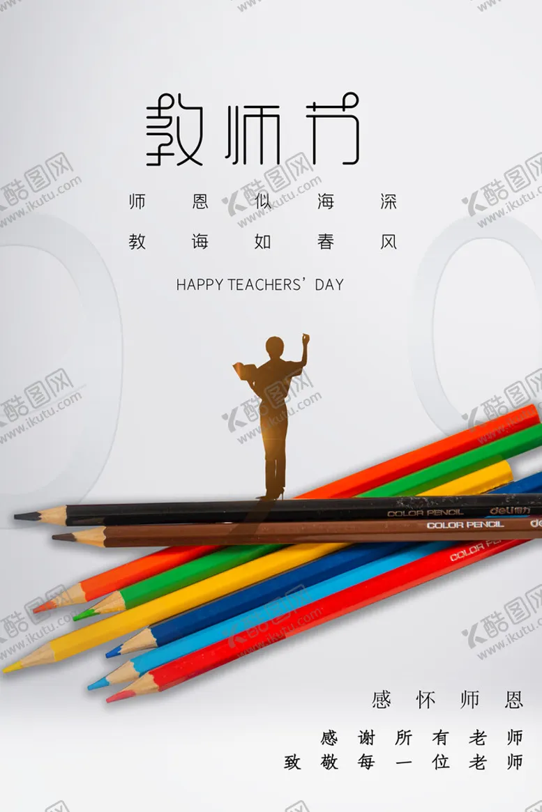 编号：39710210042303488234【酷图网】源文件下载-教师节